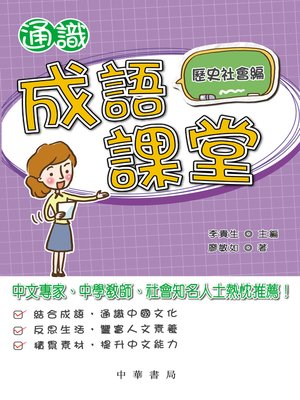 cover image of 通識成語課堂﹕歷史社會編